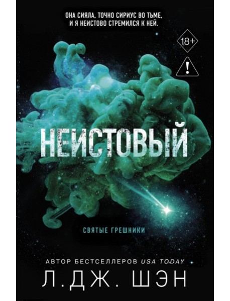 Святые грешники. Неистовый (#2) (новое оформление)
