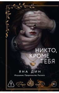 Никто, кроме тебя: роман