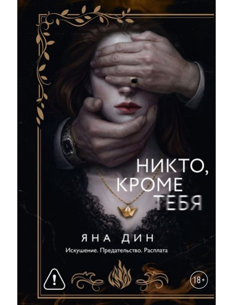 Никто, кроме тебя: роман