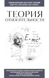 Теория относительности. Для тех, кто хочет все успеть
