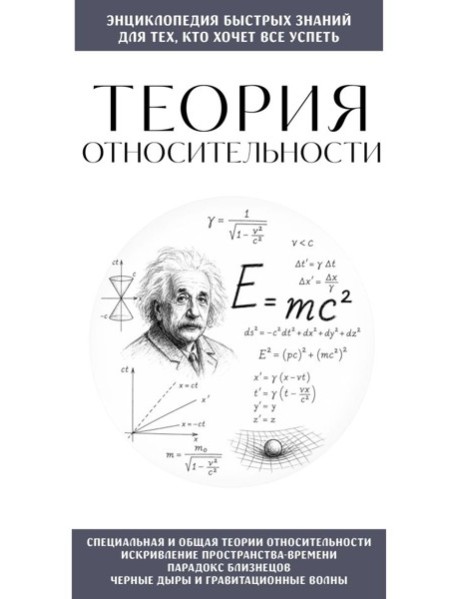 Теория относительности. Для тех, кто хочет все успеть