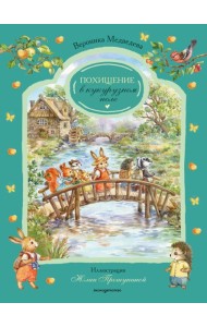 Похищение в кукурузном поле