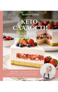 Кето-сладости: стройнеем с десертом