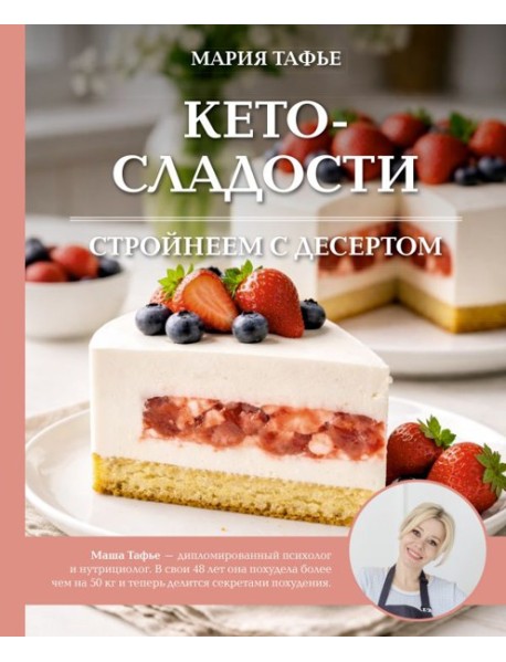 Кето-сладости: стройнеем с десертом