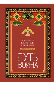 Путь воина. Вся мудрость Кастанеды в одной книге