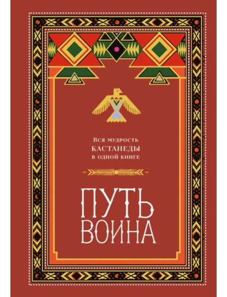 Путь воина. Вся мудрость Кастанеды в одной книге