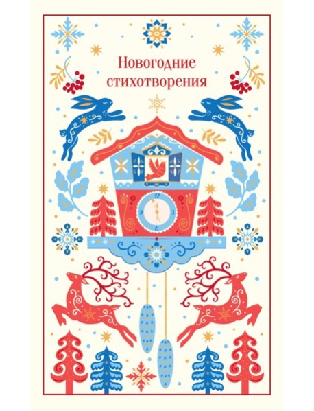 Новогодние стихотворения