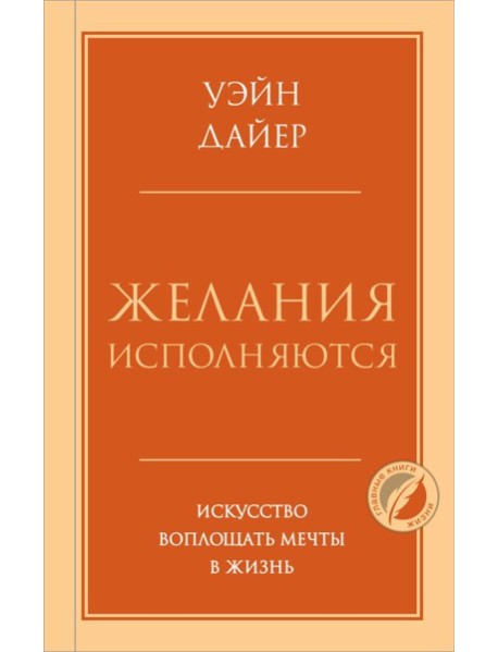 Желания исполняются. Искусство воплощать мечты в жизнь