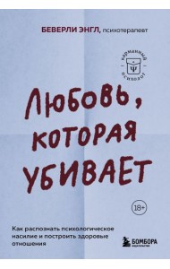 Любовь, которая убивает. Как распознать психологическое насилие и построить здоровые отношения