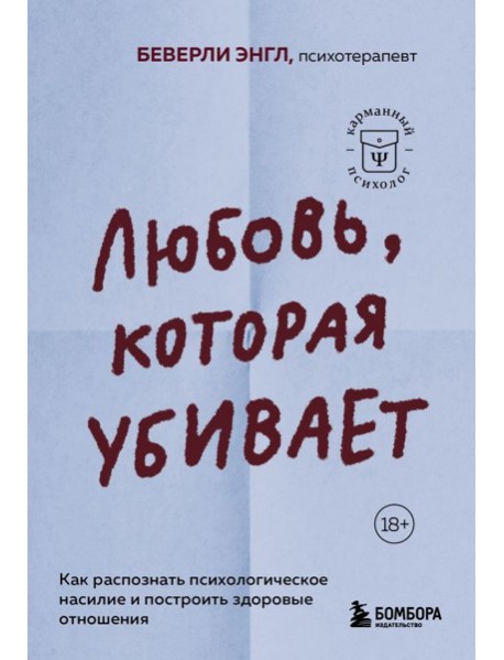Любовь, которая убивает. Как распознать психологическое насилие и построить здоровые отношения