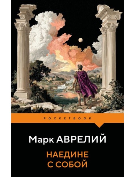 Наедине с собой