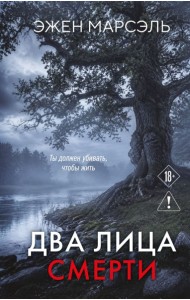 Два лица смерти