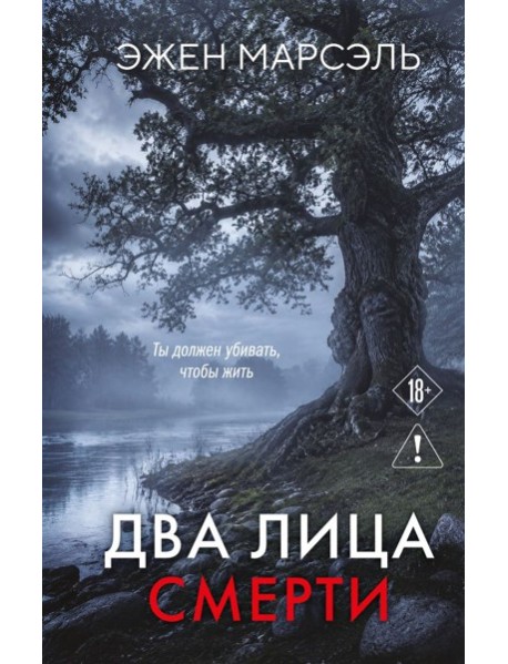Два лица смерти