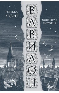 Вавилон. Сокрытая история