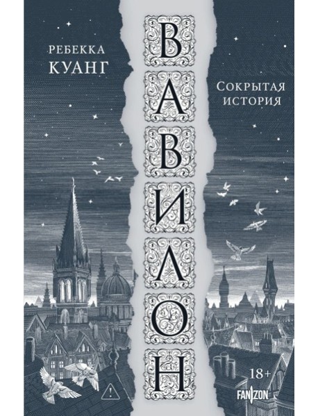 Вавилон. Сокрытая история