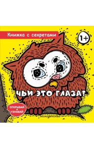 Чьи это глаза?