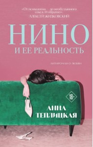 Нино и ее реальность