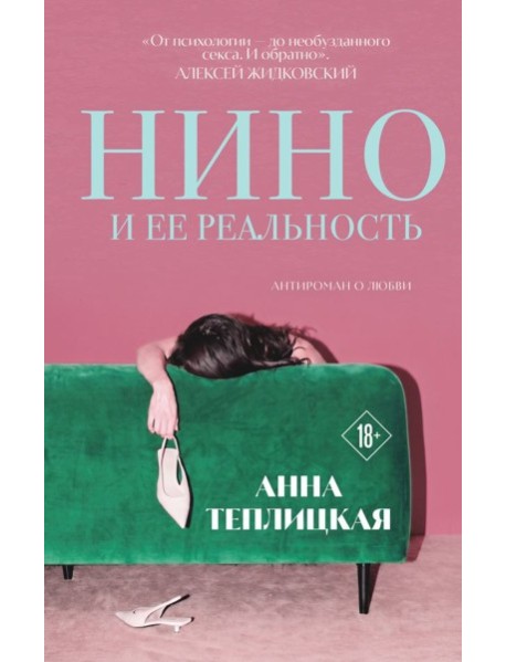 Нино и ее реальность