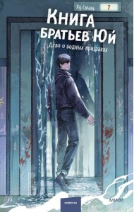 Книга братьев Юй. Том 2. Дело о водных призраках