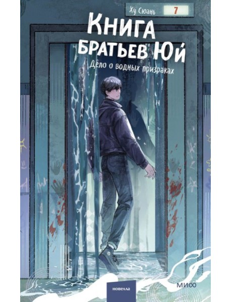 Книга братьев Юй. Том 2. Дело о водных призраках