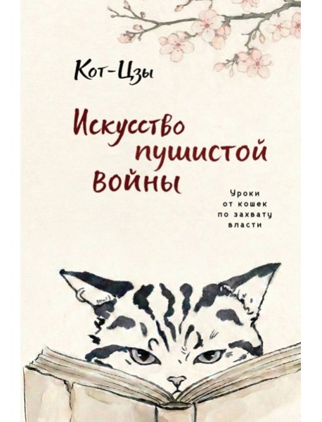 Искусство пушистой войны. Уроки от кошек по захвату власти