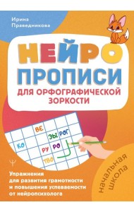 Нейропрописи для орфографической зоркости. Упражнения для развития грамотности и повышения успеваемости от нейропсихолога. Начальная школа