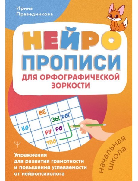 Нейропрописи для орфографической зоркости. Упражнения для развития грамотности и повышения успеваемости от нейропсихолога. Начальная школа