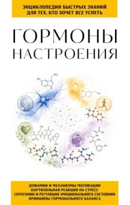 Гормоны настроения. Для тех, кто хочет все успеть