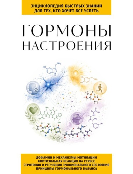 Гормоны настроения. Для тех, кто хочет все успеть