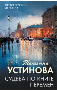 Судьба по книге перемен