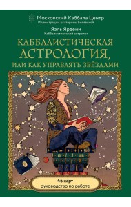 Каббалистическая астрология, или как управлять звездами. 46 карт