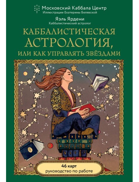 Каббалистическая астрология, или как управлять звездами. 46 карт