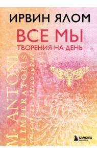 Все мы творения на день