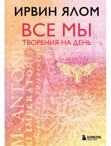 Все мы творения на день