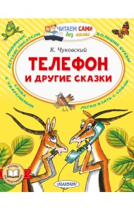 Телефон и другие сказки
