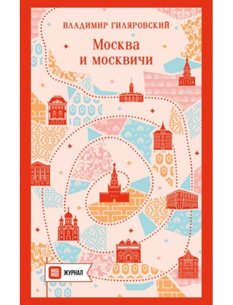 Москва и москвичи