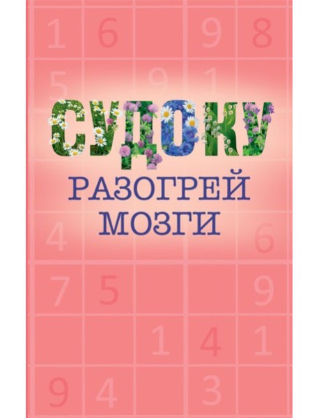 Судоку
