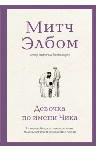 Девочка по имени Чика. История об одном землетрясении, маленьком чуде и безусловной любви