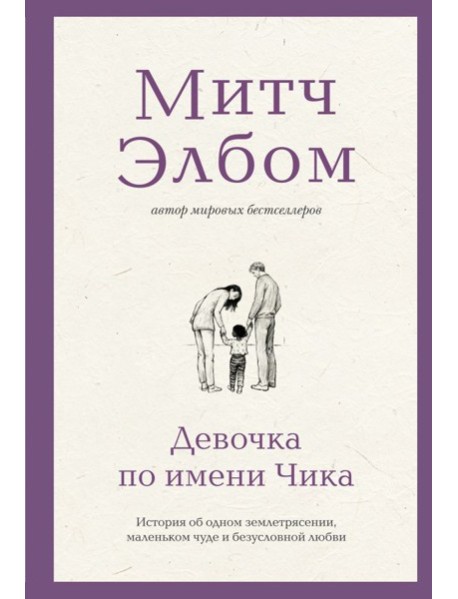Девочка по имени Чика. История об одном землетрясении, маленьком чуде и безусловной любви
