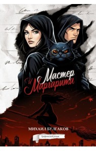 Мастер и Маргарита. Графический роман