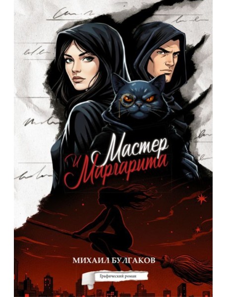 Мастер и Маргарита. Графический роман