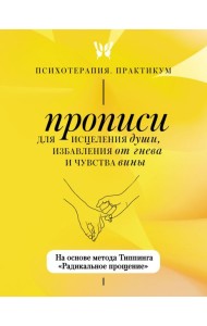 Прописи для исцеления души, избавления от гнева и чувства вины. На основе метода Типпинга 