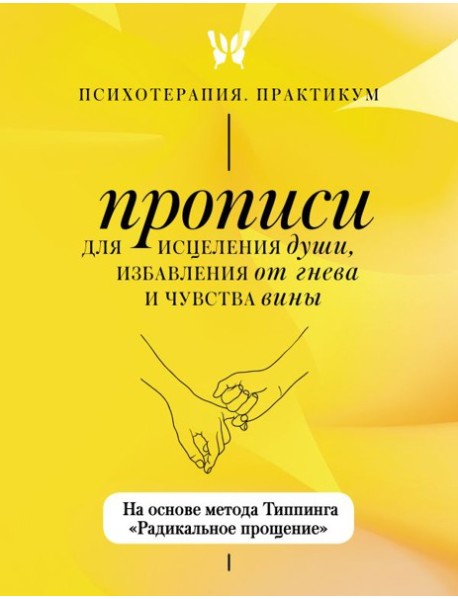Прописи для исцеления души, избавления от гнева и чувства вины. На основе метода Типпинга 