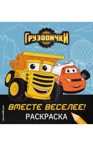 Грузовички. Вместе веселее! Раскраска