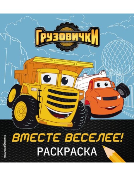 Грузовички. Вместе веселее! Раскраска