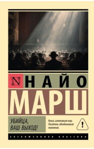 Убийца, ваш выход!: роман