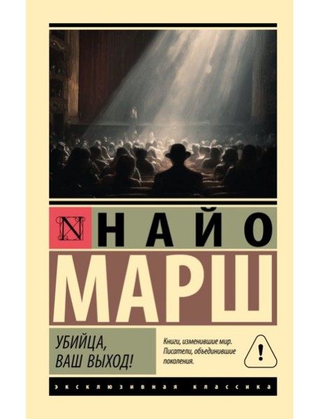 Убийца, ваш выход!: роман