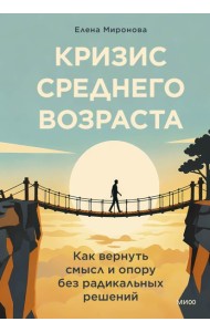 Кризис среднего возраста. Как вернуть смысл и опору без радикальных решений