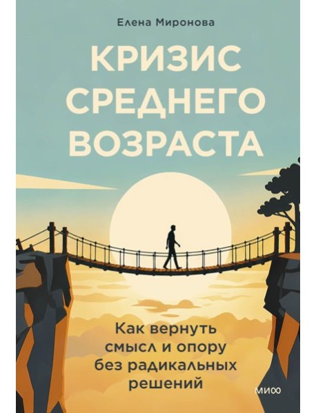 Кризис среднего возраста. Как вернуть смысл и опору без радикальных решений