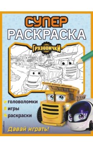 Грузовички. СУПЕРраскраска. Давай играть!